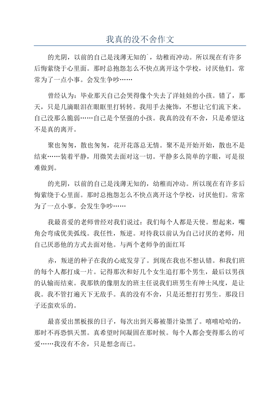 我真的没不舍作文_第1页