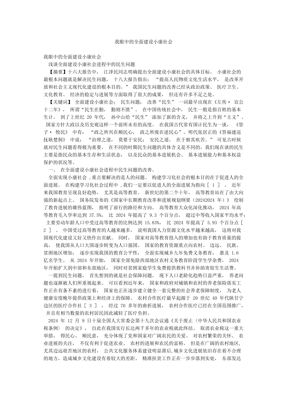 我眼中的全面建设小康社会_第1页