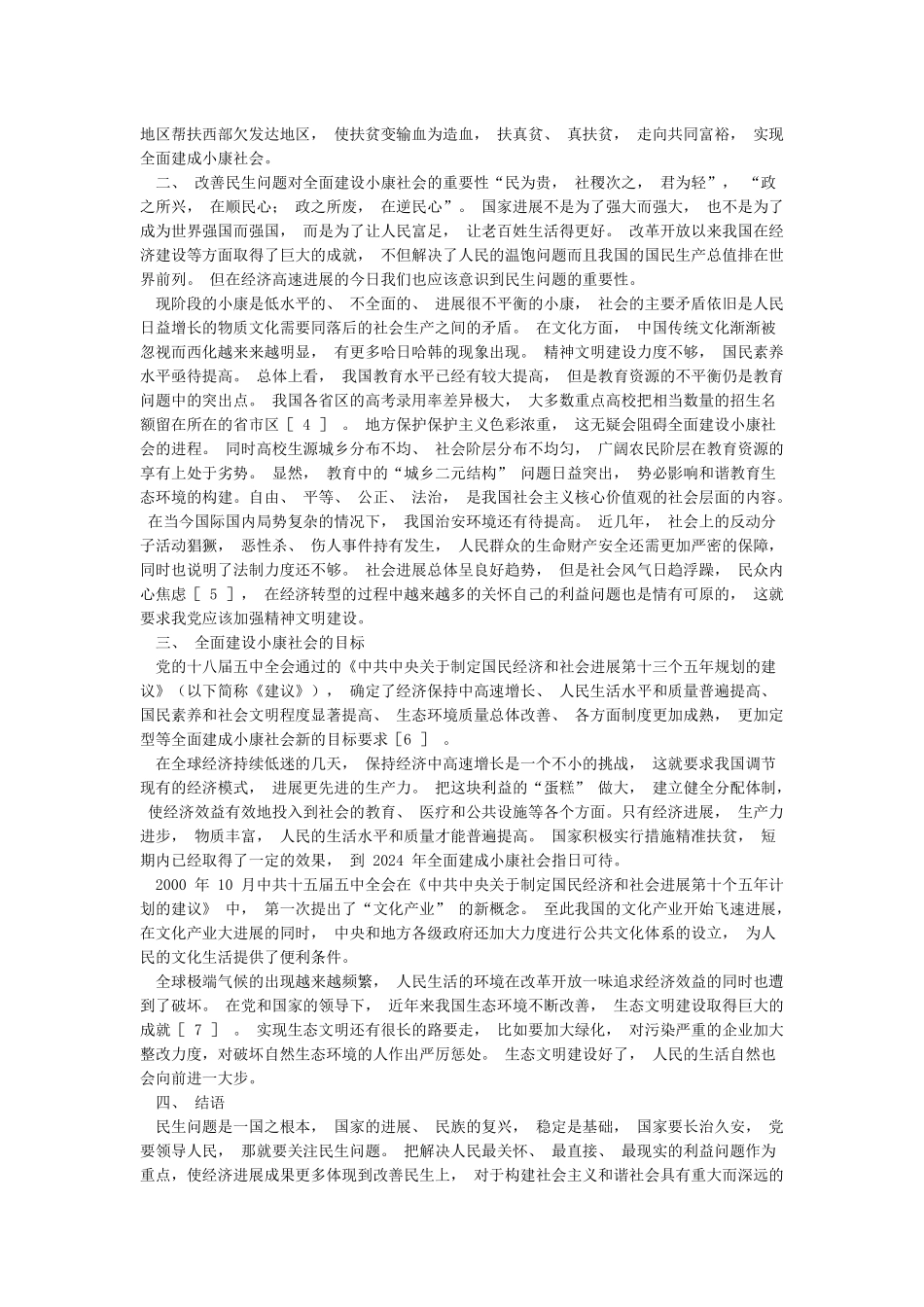 我眼中的全面建设小康社会_第2页