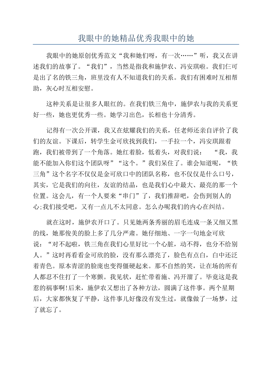 我眼中的她精品优秀我眼中的她_第1页