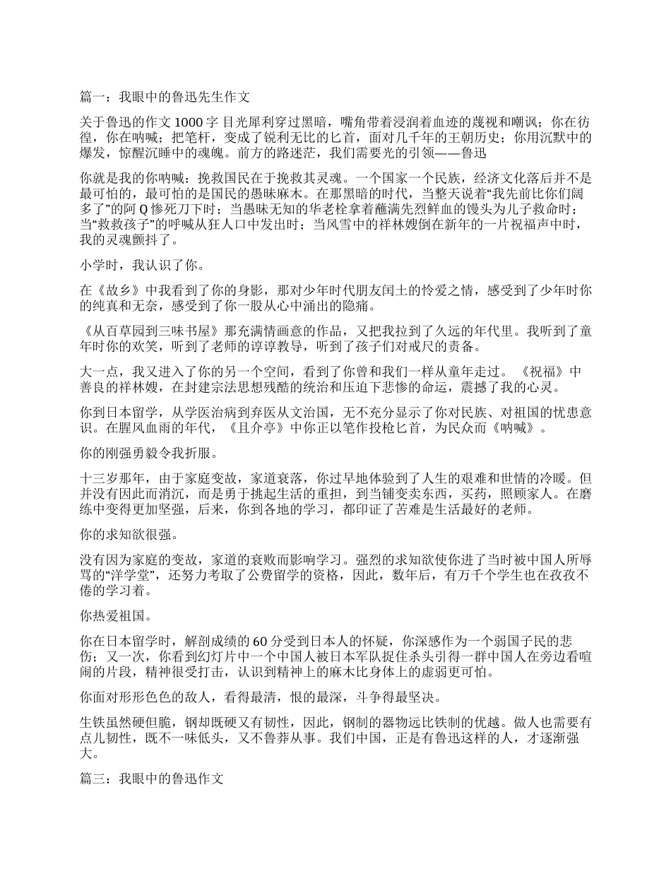 我眼中的鲁迅先生作文1000字_第1页