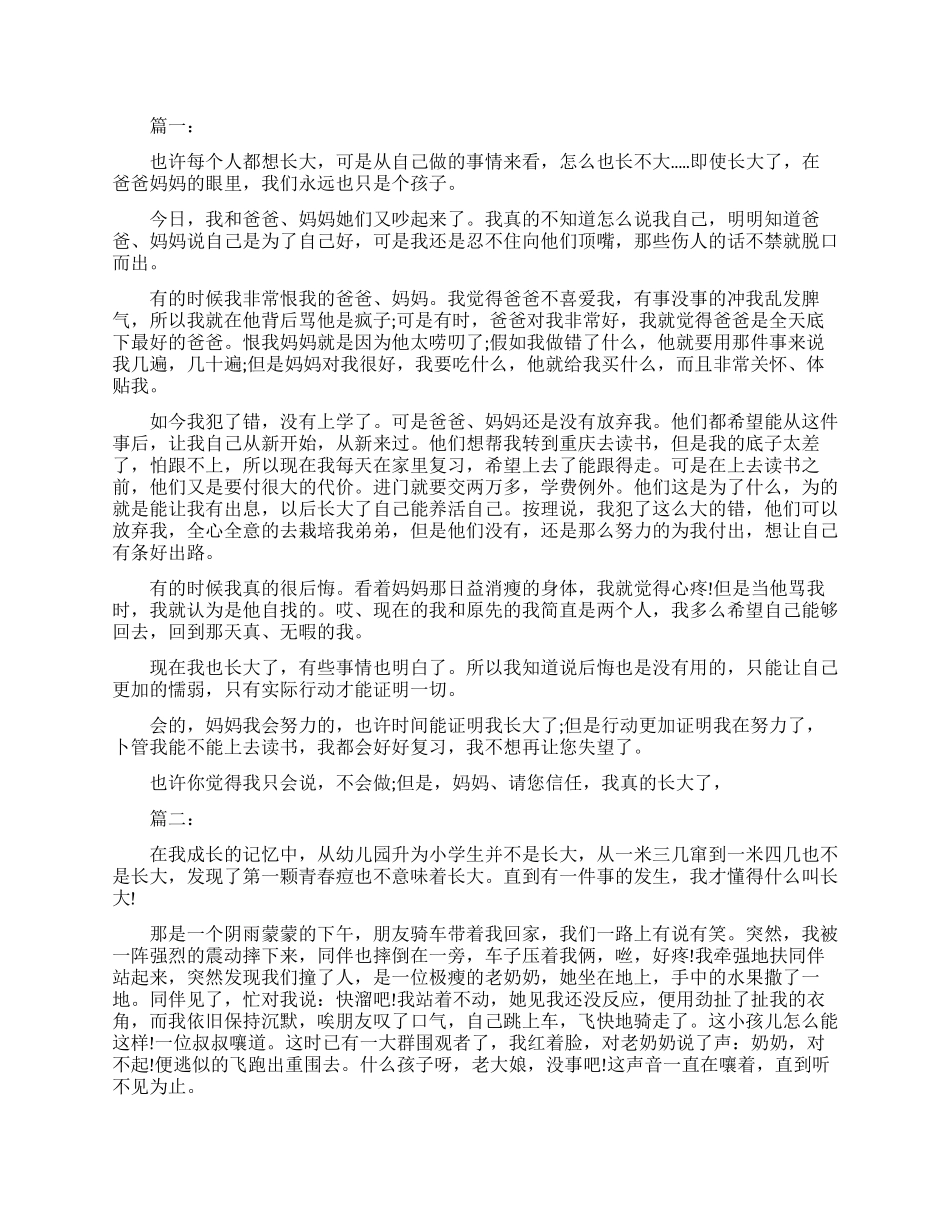 我真的长大了作文_第1页