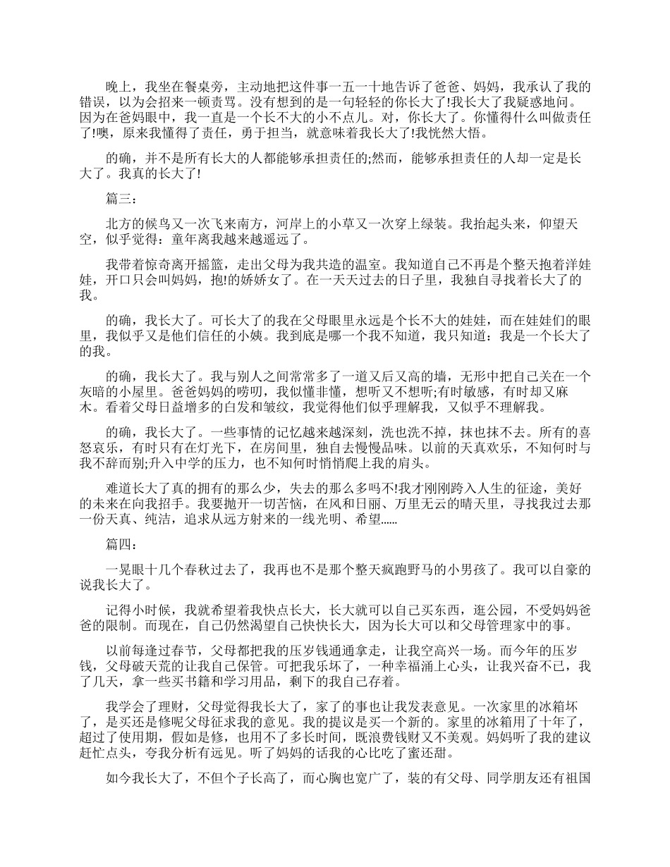 我真的长大了作文_第2页