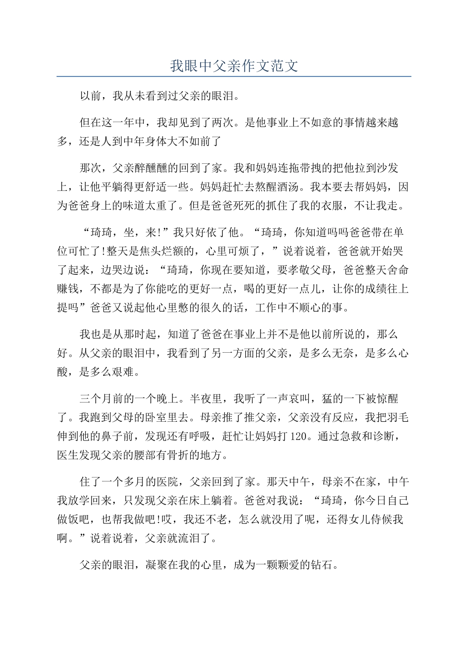我眼中父亲作文范文_第1页