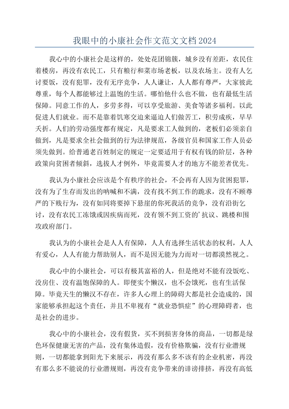 我眼中的小康社会作文范文文档2024_第1页