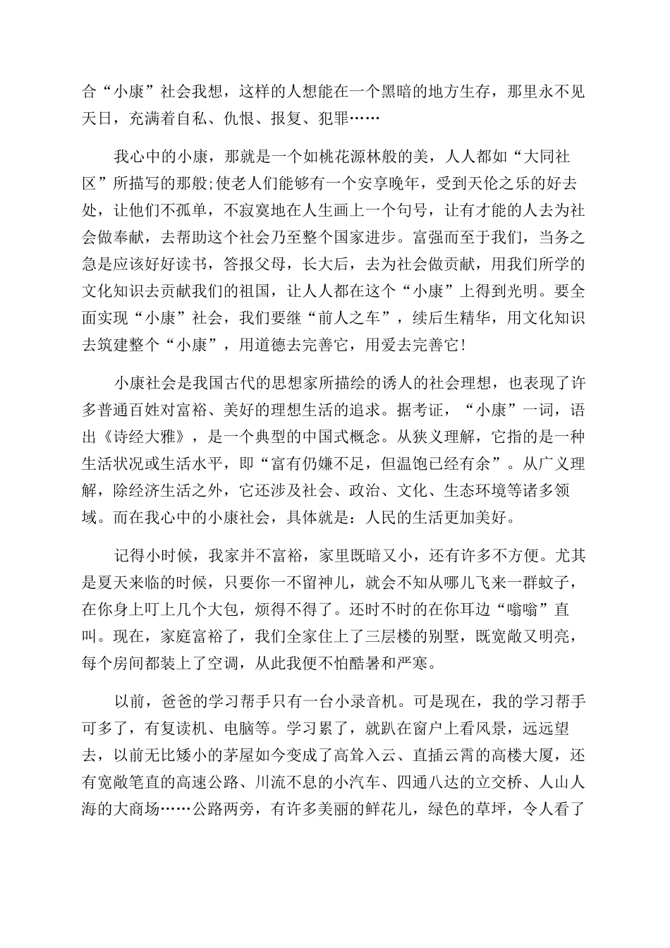 我眼中的小康社会作文范文文档2024_第3页