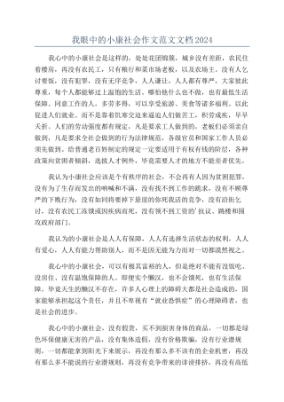 我眼中的小康社会作文范文文档2024