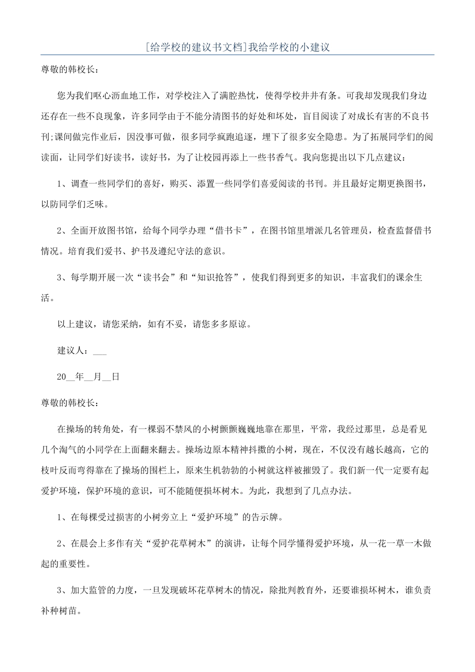 我给学校的小建议_第1页