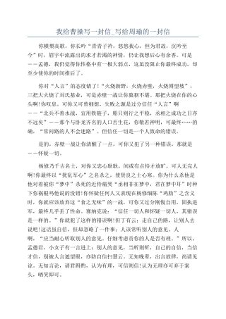 我给曹操写一封信-写给周瑜的一封信