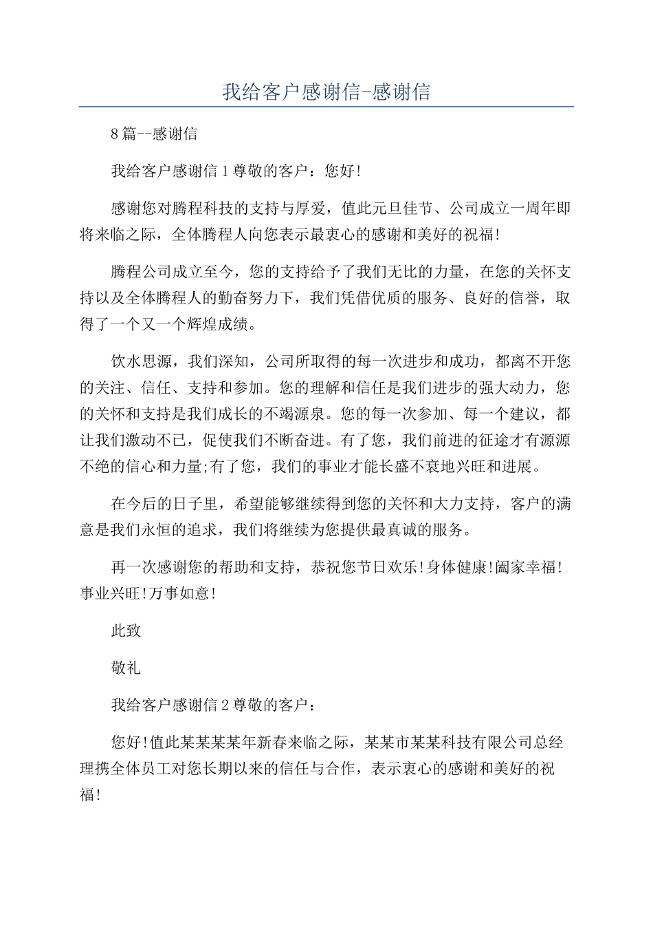 我给客户感谢信-感谢信_第1页