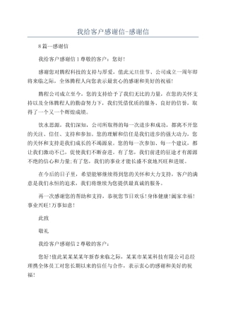 我给客户感谢信-感谢信