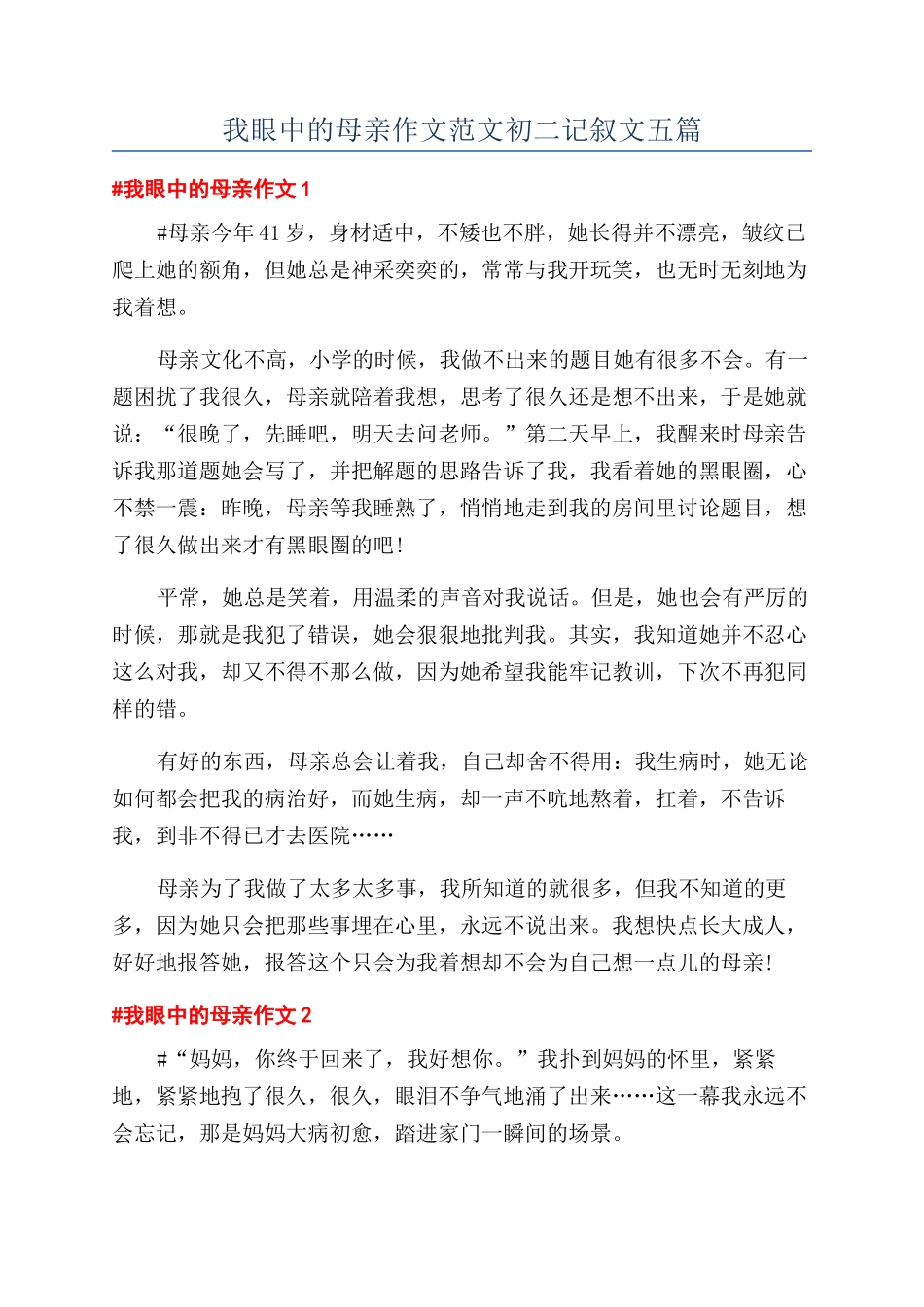我眼中的母亲作文范文初二记叙文五篇_第1页