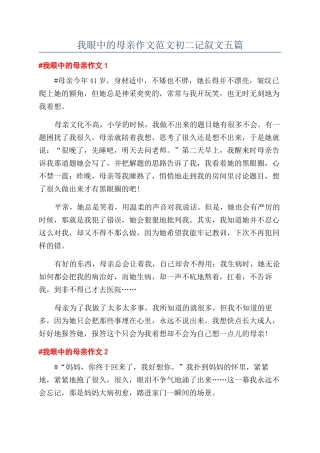 我眼中的母亲作文范文初二记叙文五篇