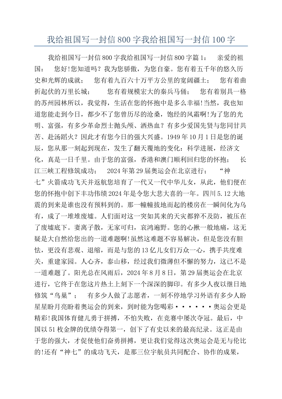 我给祖国写一封信800字我给祖国写一封信100字_第1页
