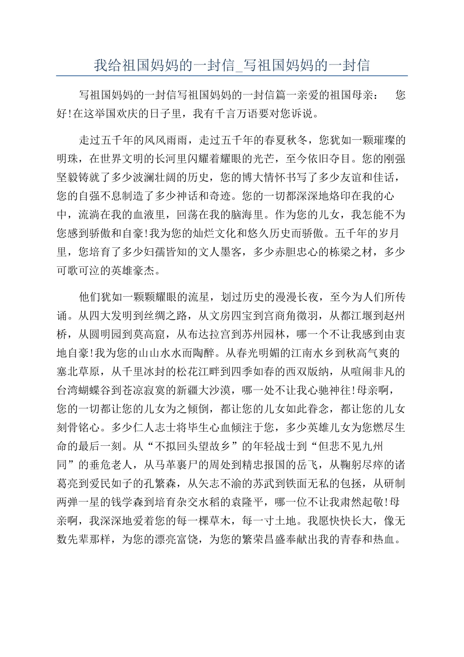 我给祖国妈妈的一封信-写祖国妈妈的一封信_第1页
