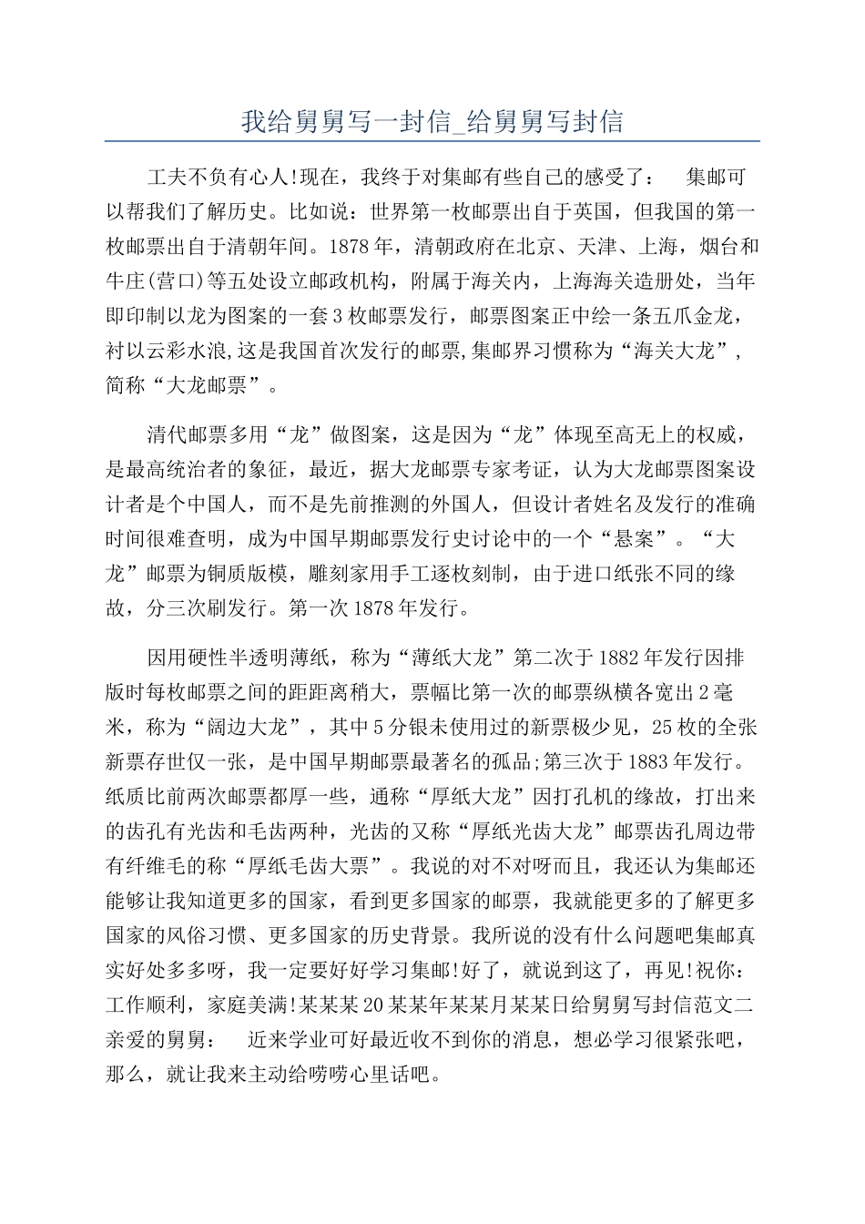 我给舅舅写一封信-给舅舅写封信_第1页