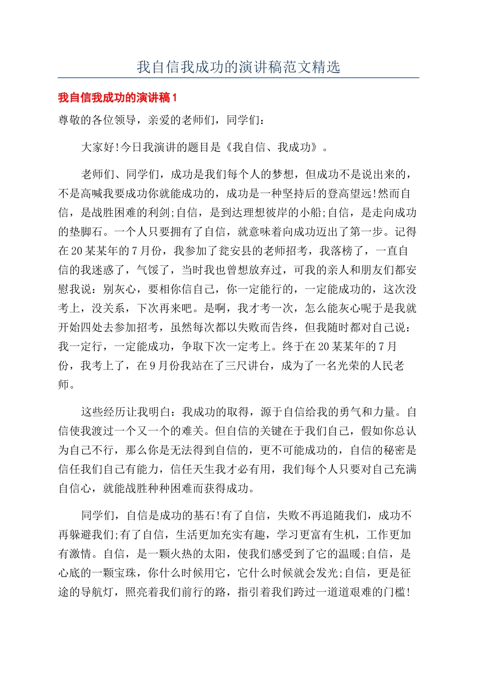 我自信我成功的演讲稿范文精选_第1页
