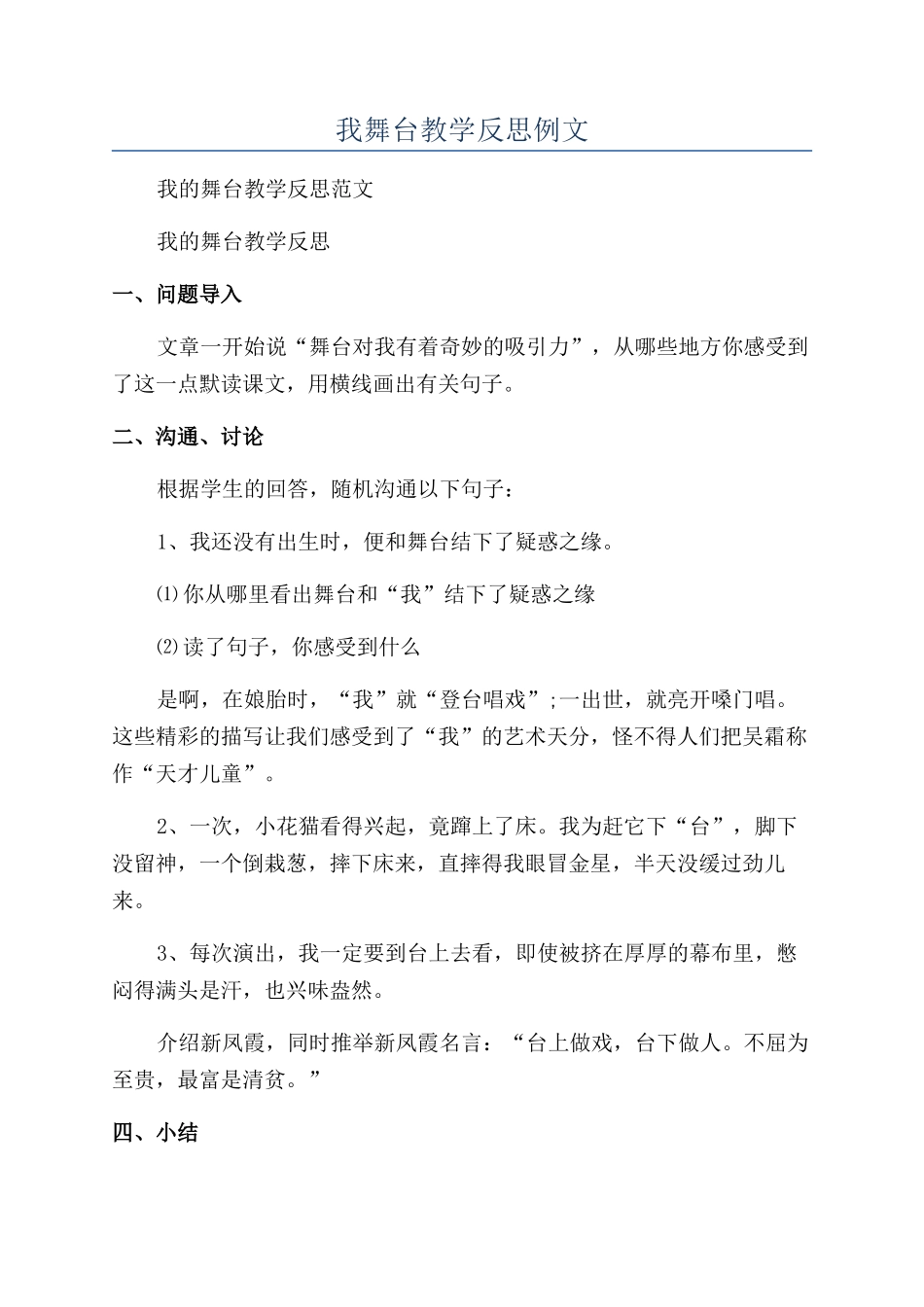 我舞台教学反思例文_第1页