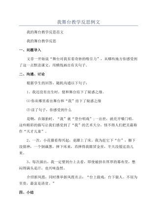 我舞台教学反思例文