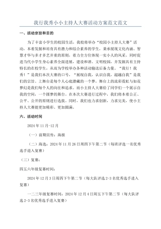 我行我秀小小主持人大赛活动方案范文范文