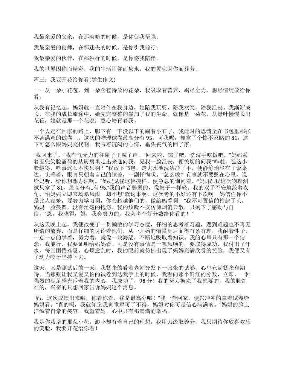 我要开花给你看作文600字_第3页