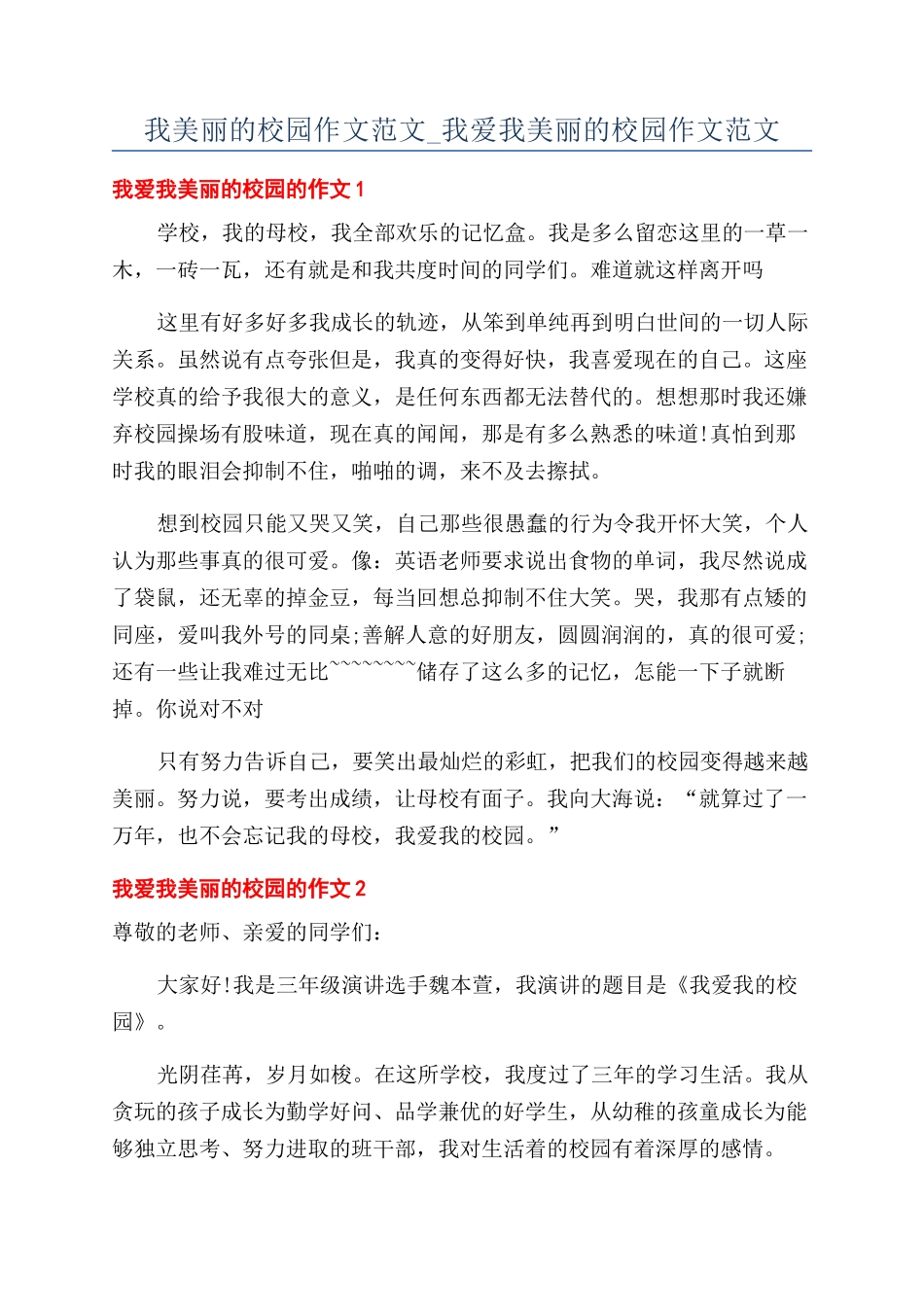 我美丽的校园作文范文-我爱我美丽的校园作文范文_第1页