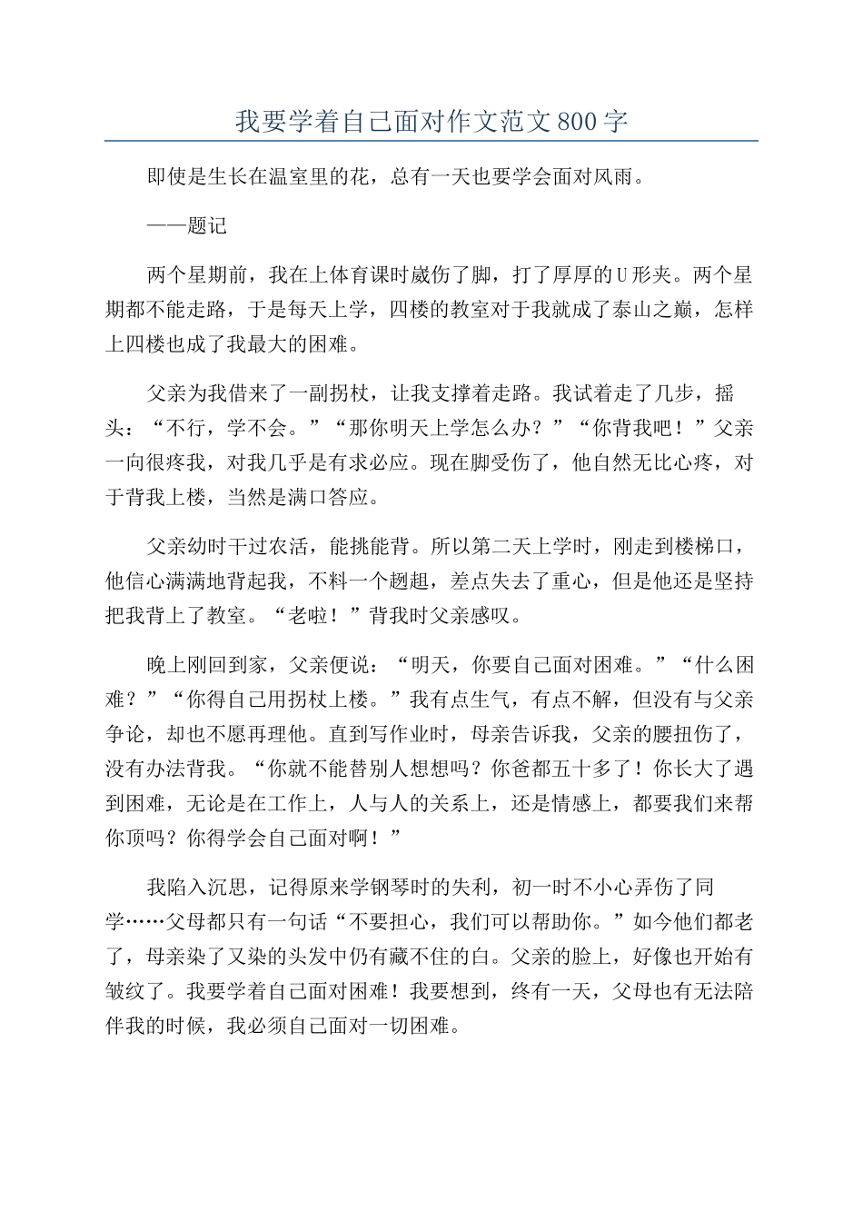 我要学着自己面对作文范文800字_第1页
