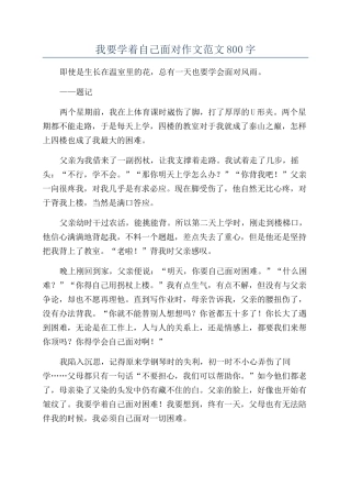 我要学着自己面对作文范文800字