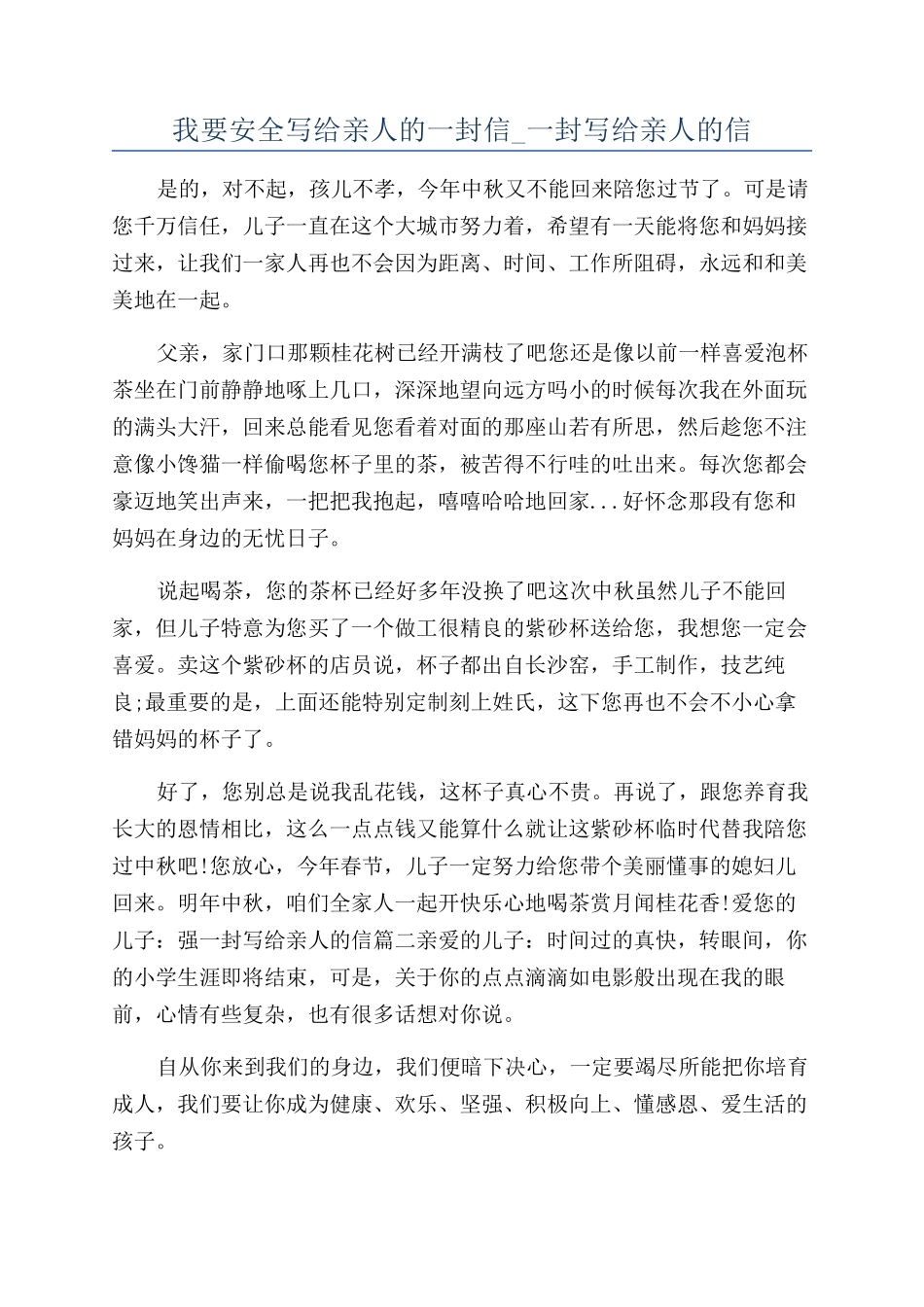我要安全写给亲人的一封信-一封写给亲人的信_第1页