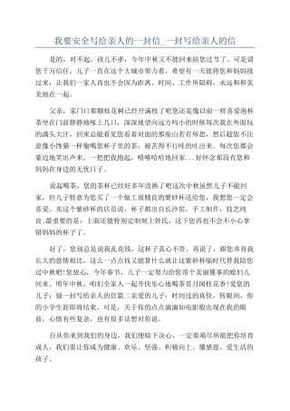 我要安全写给亲人的一封信-一封写给亲人的信