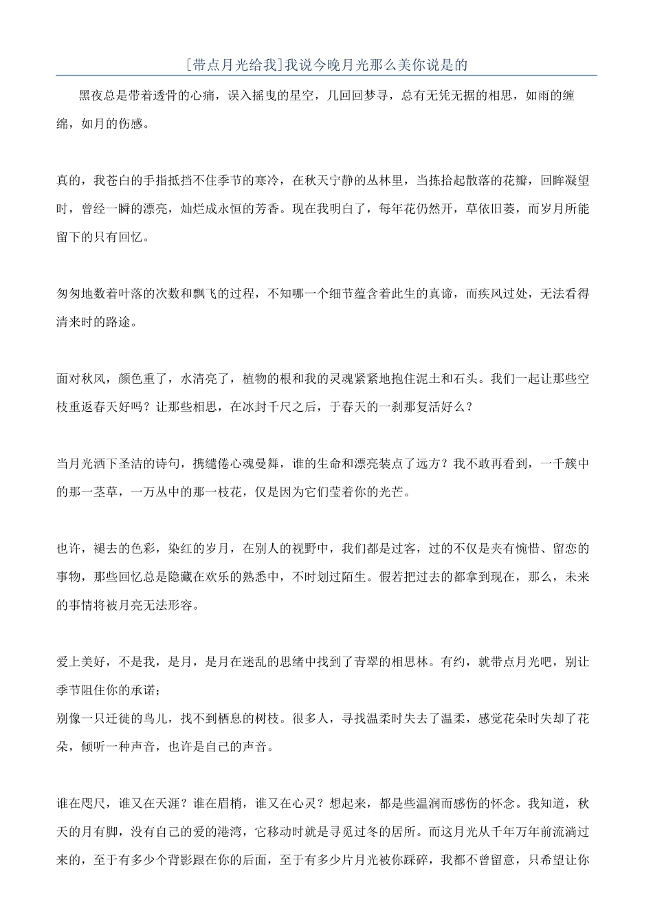 我说今晚月光那么美你说是的_第1页