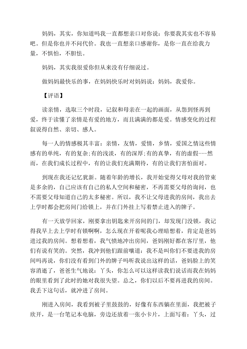 我读懂了亲情作文范文带评语范文_第2页