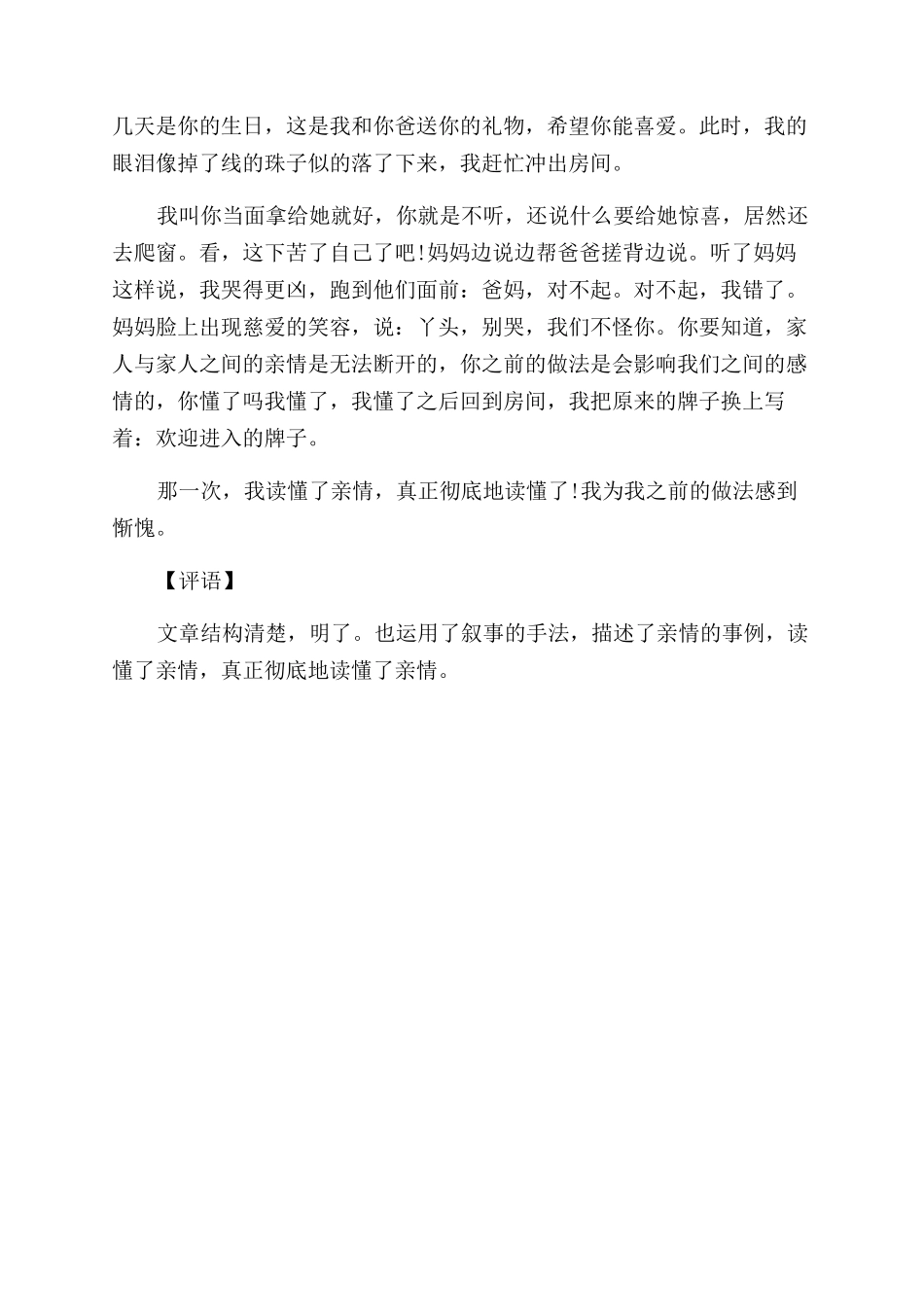 我读懂了亲情作文范文带评语范文_第3页