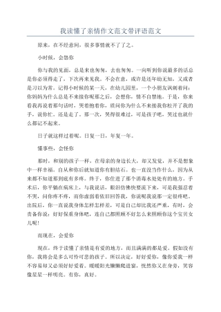 我读懂了亲情作文范文带评语范文