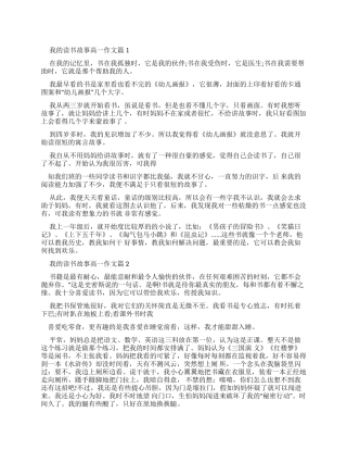 我读书故事优秀作文