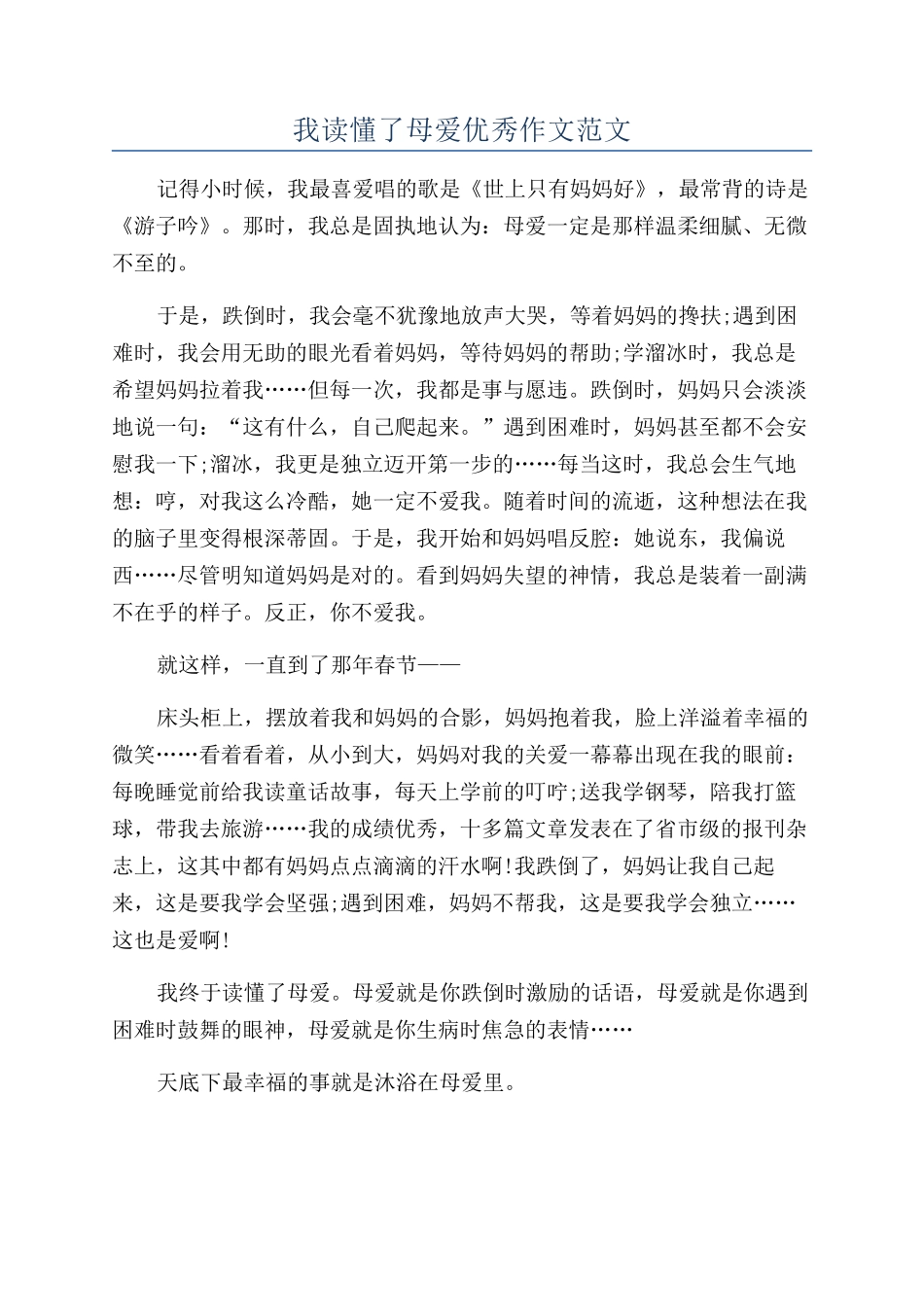 我读懂了母爱优秀作文范文_第1页