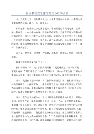 我读书我快乐作文范文600字合辑
