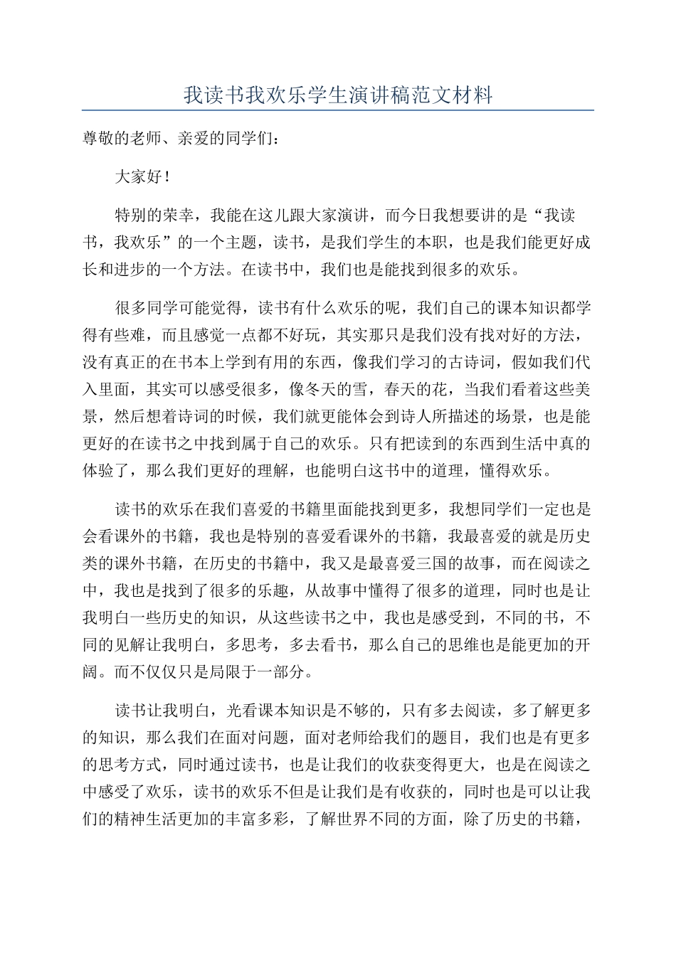 我读书我快乐学生演讲稿范文材料_第1页