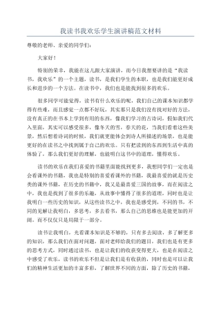 我读书我快乐学生演讲稿范文材料