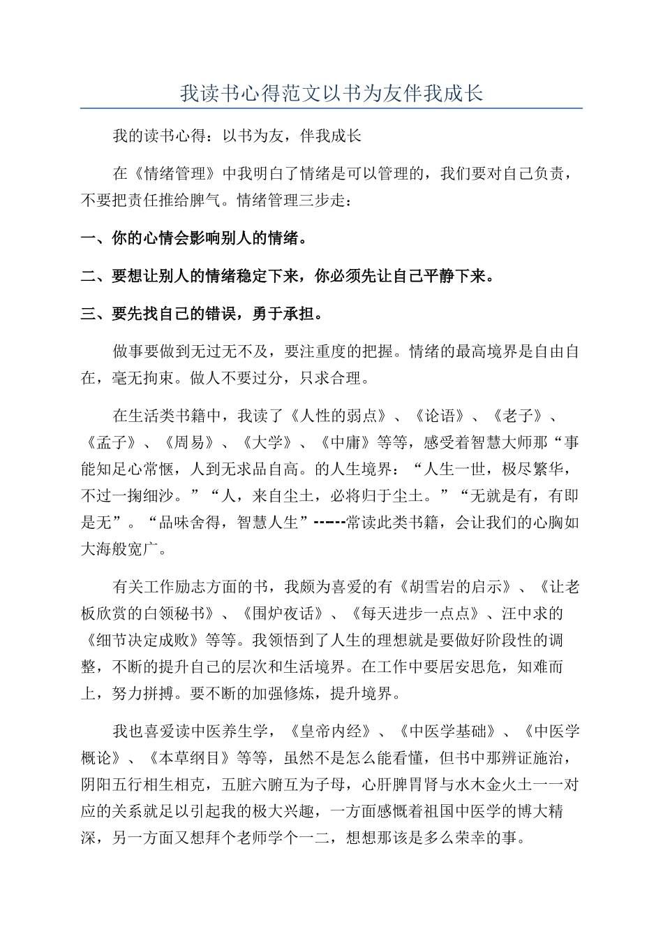 我读书心得范文以书为友伴我成长_第1页
