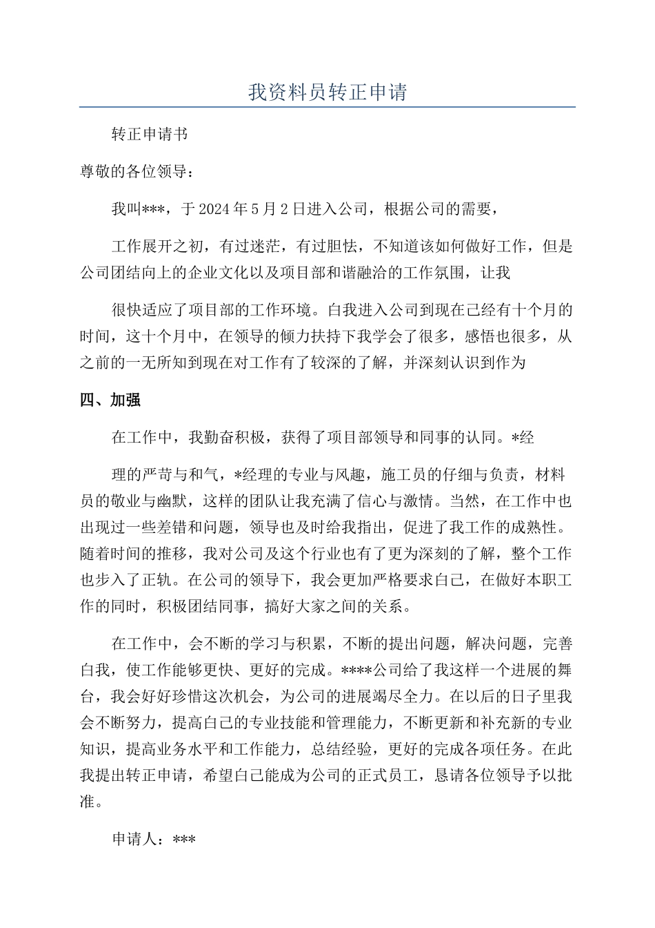 我资料员转正申请_第1页