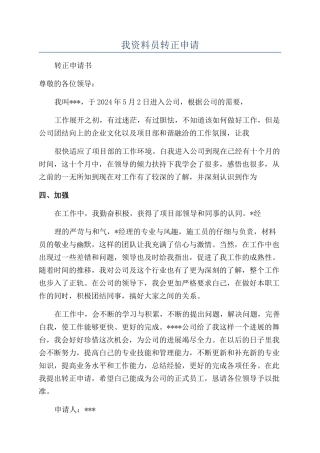 我资料员转正申请