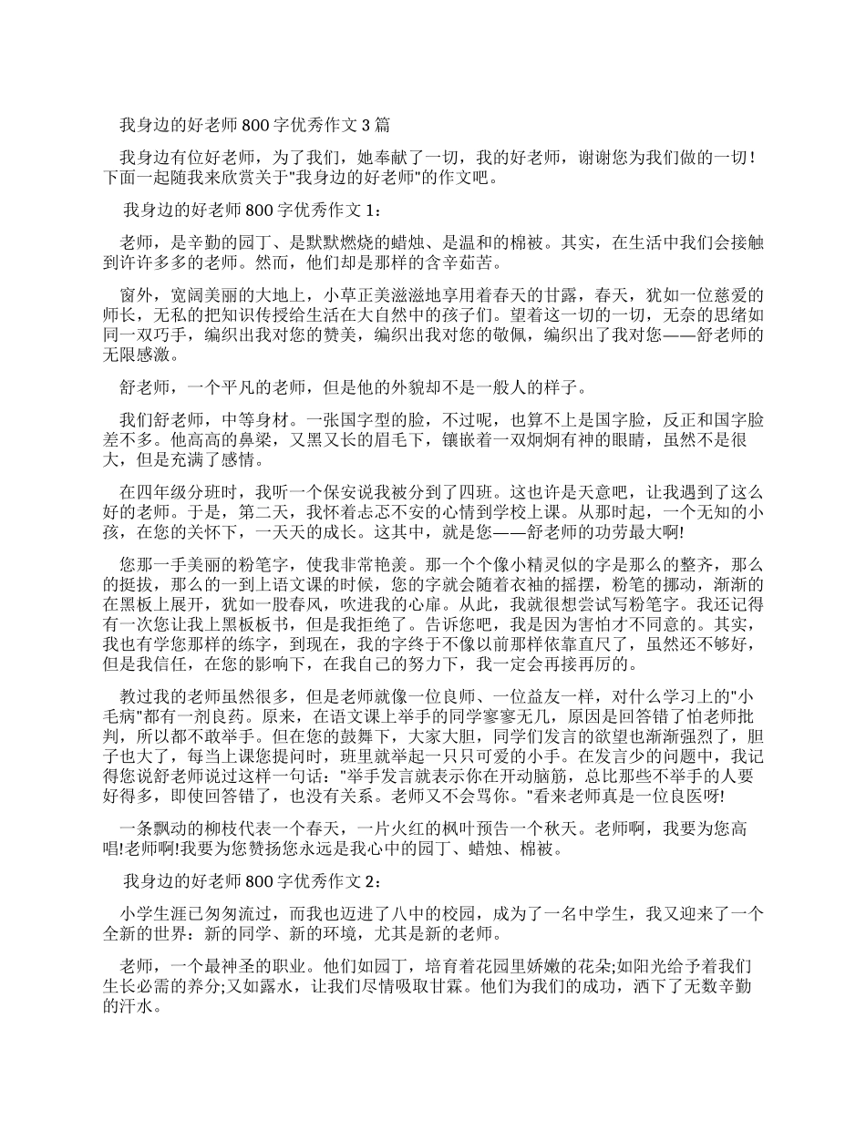我身边好老师800字数优秀优质作文2024_第1页