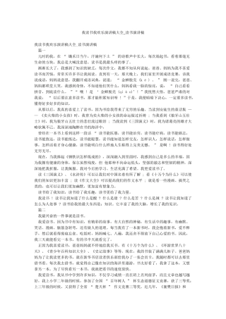 我读书我快乐演讲稿大全-读书演讲稿