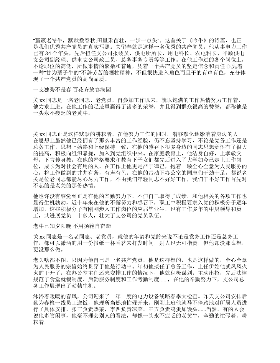 我身边的共产党员辛勤耕耘的老黄牛_第1页