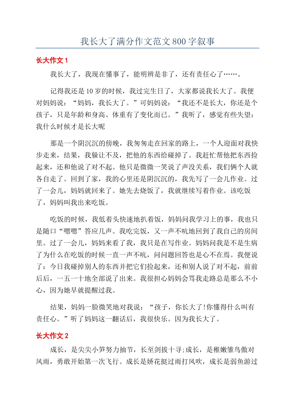 我长大了满分作文范文800字叙事_第1页