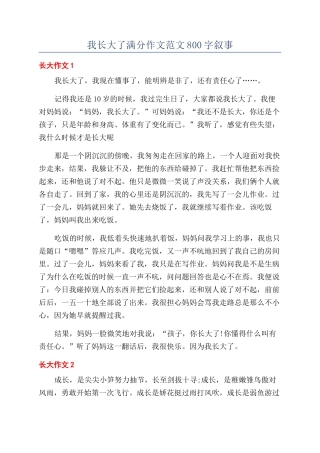 我长大了满分作文范文800字叙事