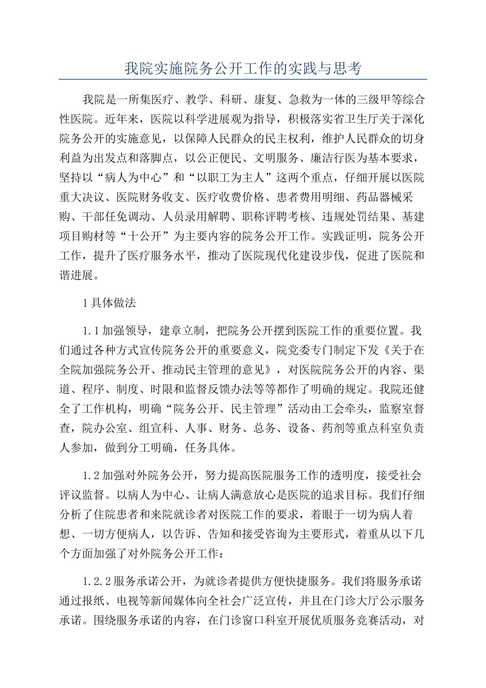 我院实施院务公开工作的实践与思考_第1页