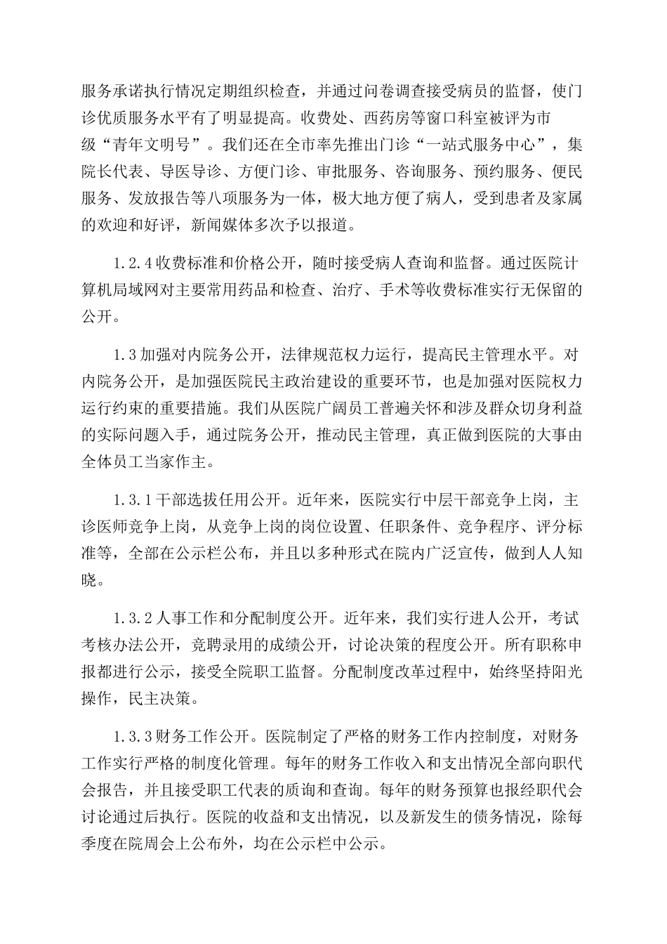 我院实施院务公开工作的实践与思考_第2页