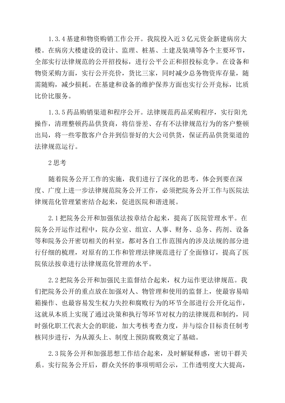 我院实施院务公开工作的实践与思考_第3页